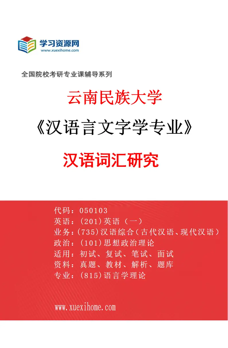 2027年云南民族大学汉语言文字学专业（02）汉语词汇研究研究方向考研资料