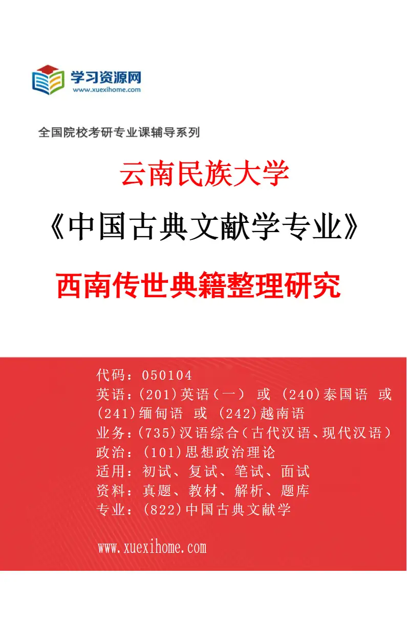 2027年云南民族大学中国古典文献学专业（01）西南传世典籍整理研究研究方向考研资料