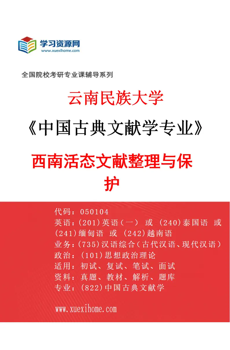 2027年云南民族大学中国古典文献学专业（03）西南活态文献整理与保护研究方向考研资料