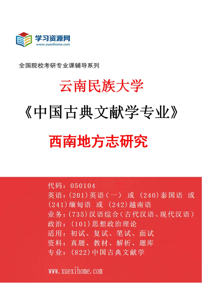 2027年云南民族大学中国古典文献学专业（04）西南地方志研究研究方向考研资料