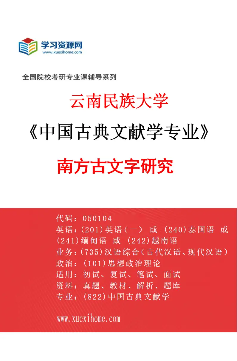 2027年云南民族大学中国古典文献学专业（02）南方古文字研究研究方向考研资料