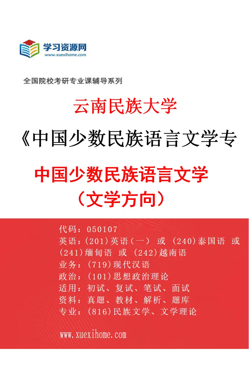 2027年云南民族大学中国少数民族语言文学专业（02）中国少数民族语言文学（文学方向）研究方向考研资料