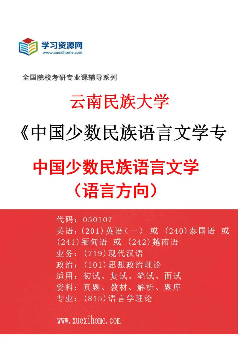 2027年云南民族大学中国少数民族语言文学专业（01）中国少数民族语言文学（语言方向）研究方向考研资料