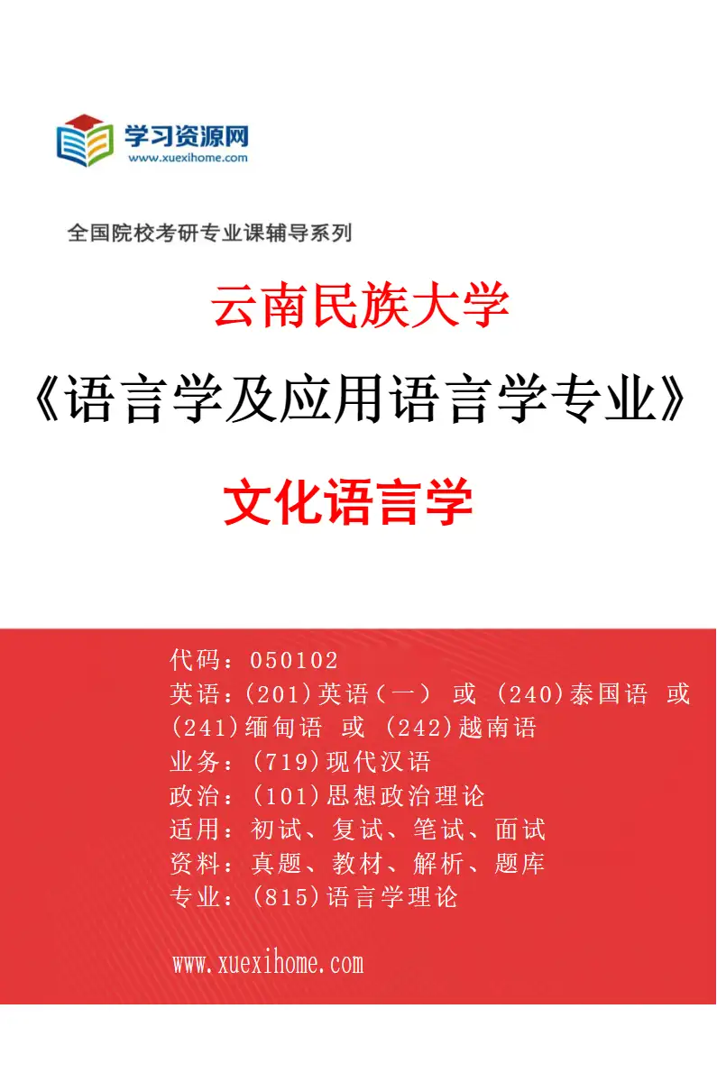 2027年云南民族大学语言学及应用语言学专业（03）文化语言学研究方向考研资料