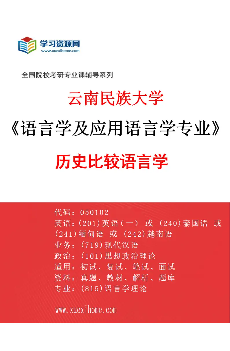 2027年云南民族大学语言学及应用语言学专业（01）历史比较语言学研究方向考研资料