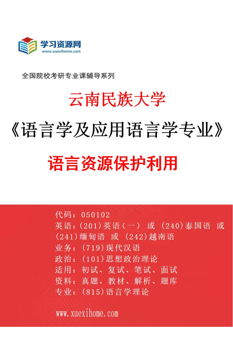 2027年云南民族大学语言学及应用语言学专业（05）语言资源保护利用研究方向考研资料