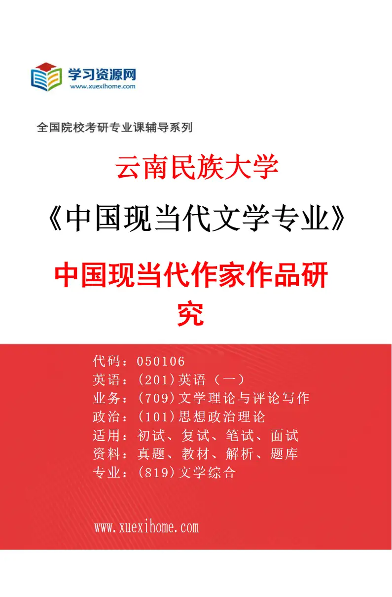 2027年云南民族大学中国现当代文学专业（01）中国现当代作家作品研究研究方向考研资料