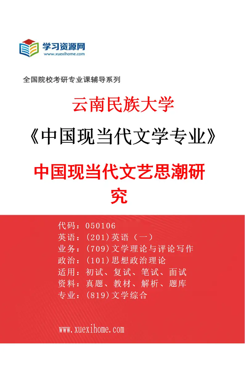 2027年云南民族大学中国现当代文学专业（02）中国现当代文艺思潮研究研究方向考研资料