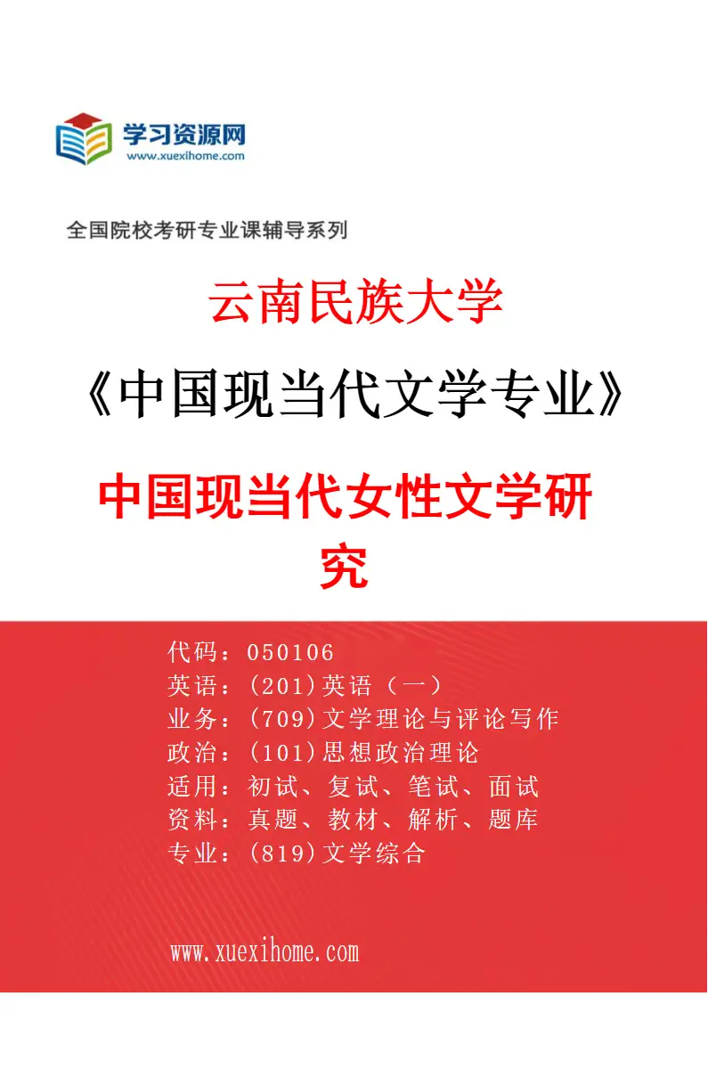 2027年云南民族大学中国现当代文学专业（03）中国现当代女性文学研究研究方向考研资料