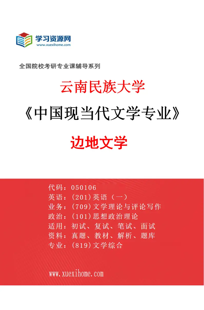 2027年云南民族大学中国现当代文学专业（04）边地文学研究方向考研资料