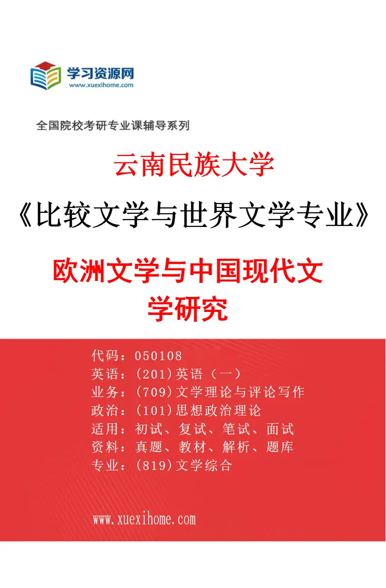2027年云南民族大学比较文学与世界文学专业（02）欧洲文学与中国现代文学研究研究方向考研资料