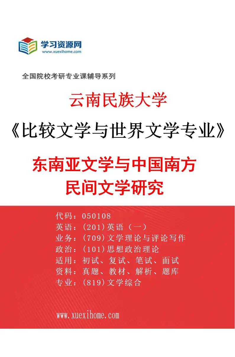2027年云南民族大学比较文学与世界文学专业（03）东南亚文学与中国南方民间文学研究研究方向考研资料