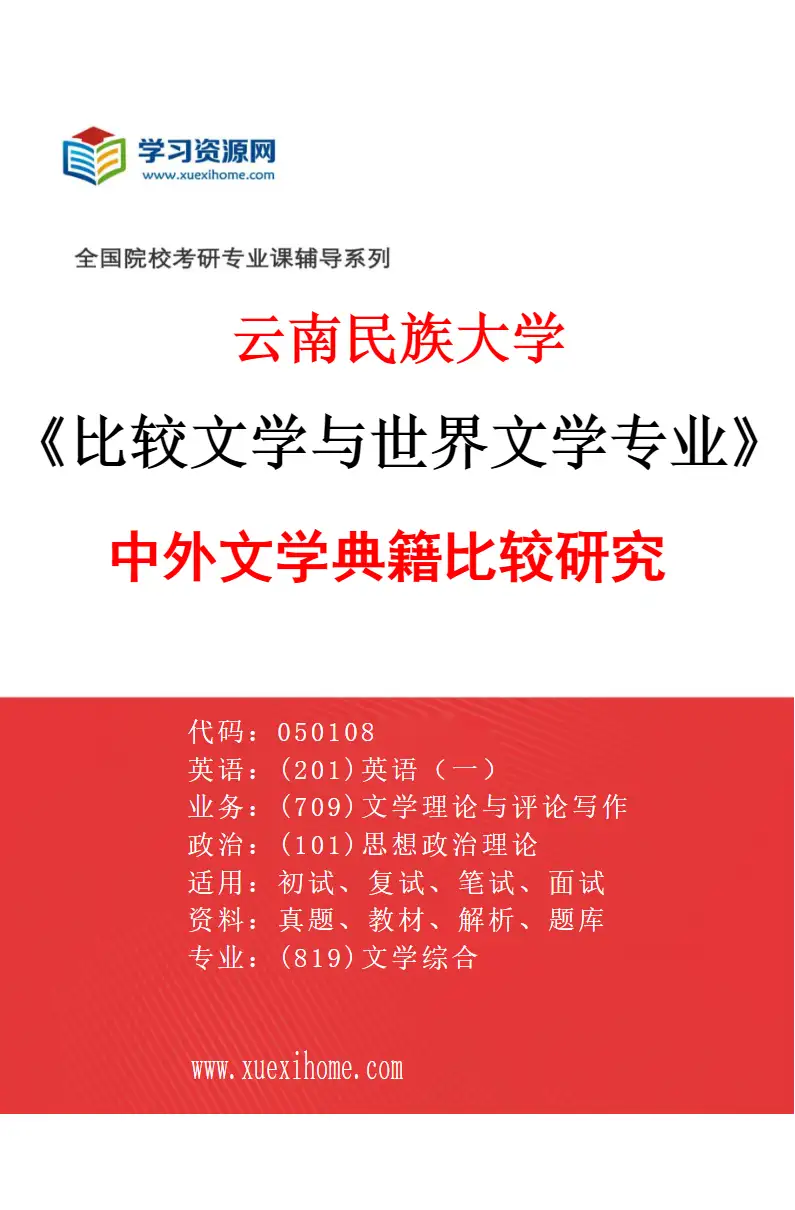 2027年云南民族大学比较文学与世界文学专业（04）中外文学典籍比较研究研究方向考研资料