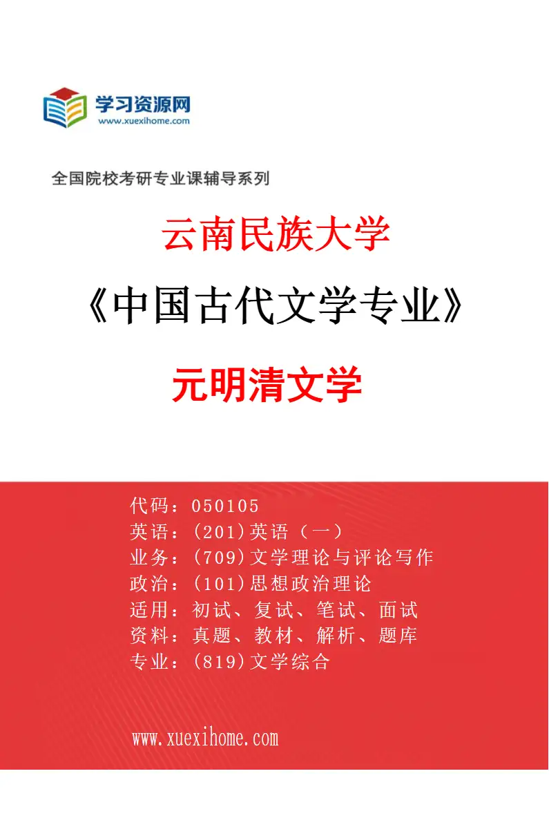 2027年云南民族大学中国古代文学专业（03）元明清文学研究方向考研资料