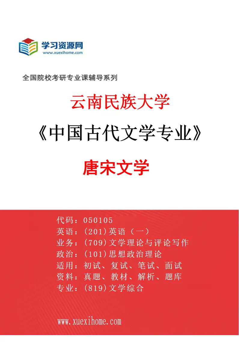 2027年云南民族大学中国古代文学专业（02）唐宋文学研究方向考研资料