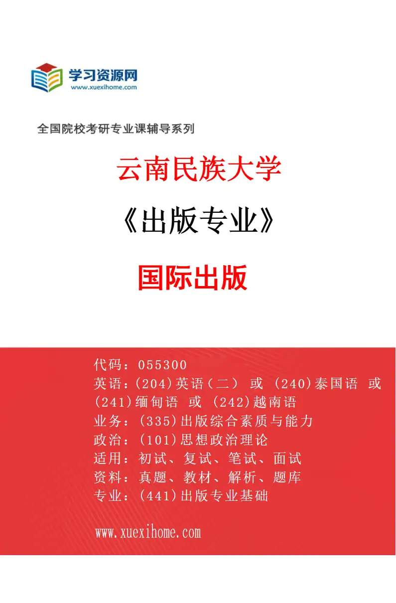 2027年云南民族大学出版专业（03）国际出版研究方向考研资料