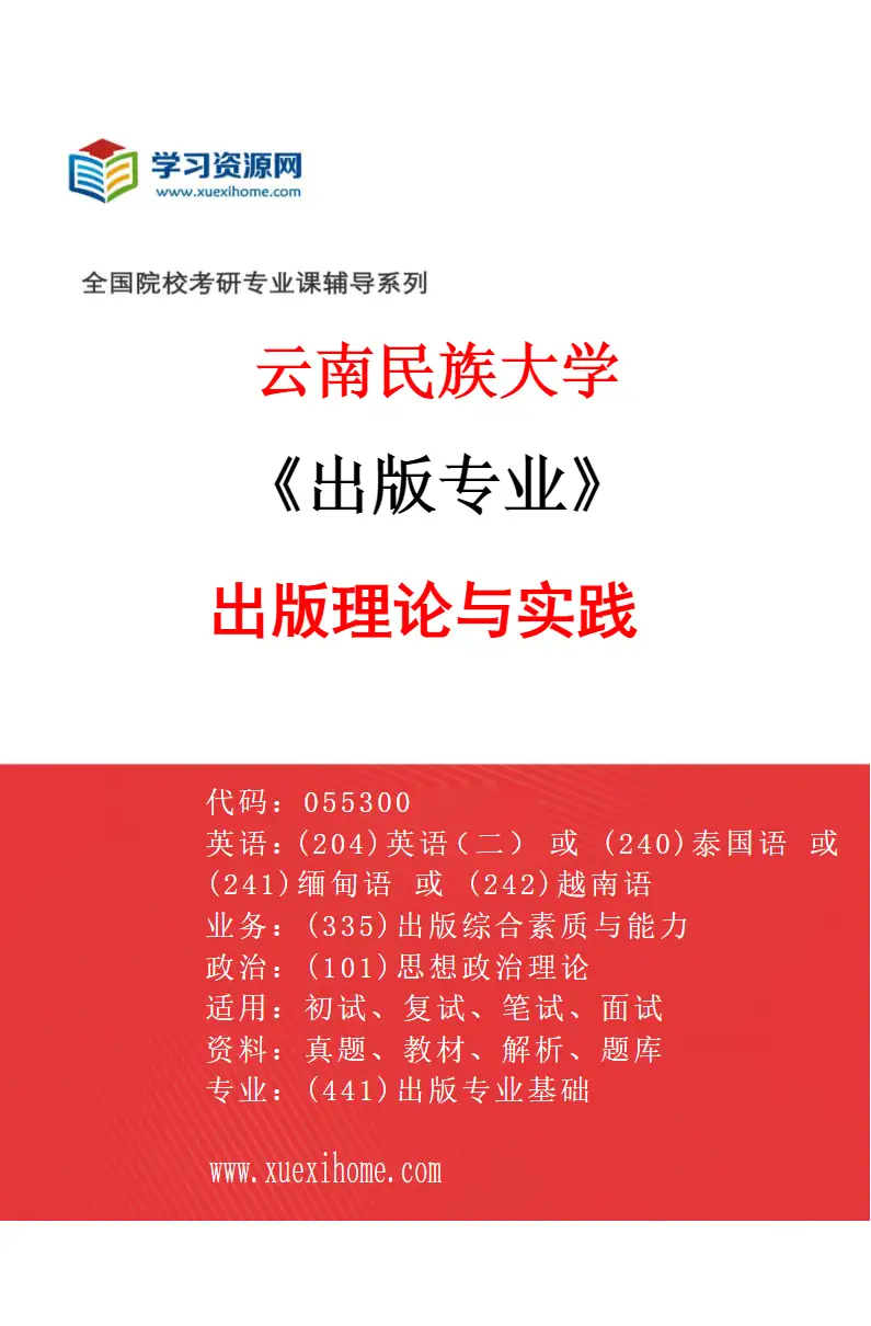 2027年云南民族大学出版专业（01）出版理论与实践研究方向考研资料