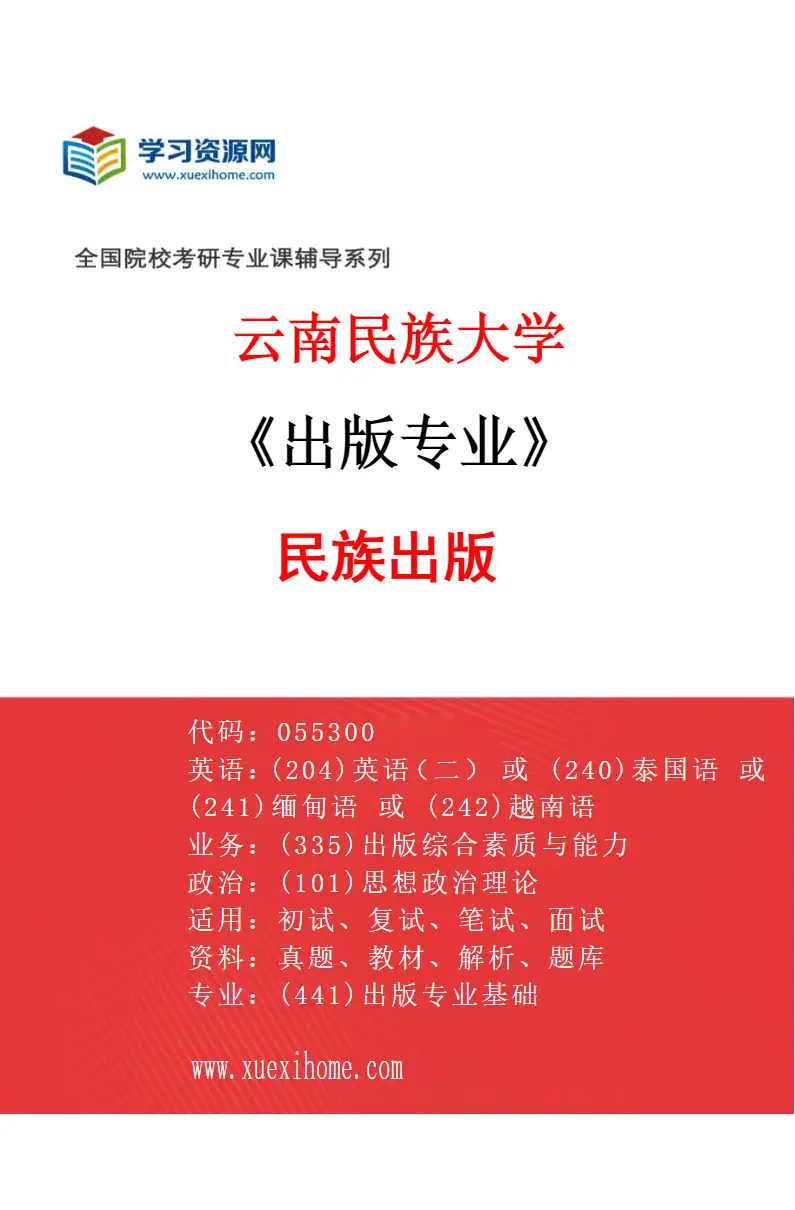 2027年云南民族大学出版专业（02）民族出版研究方向考研资料