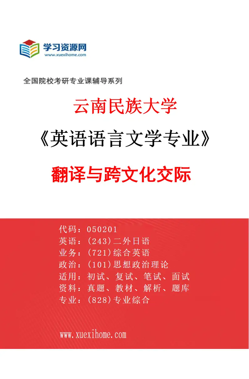 2027年云南民族大学英语语言文学专业（04）翻译与跨文化交际研究方向考研资料