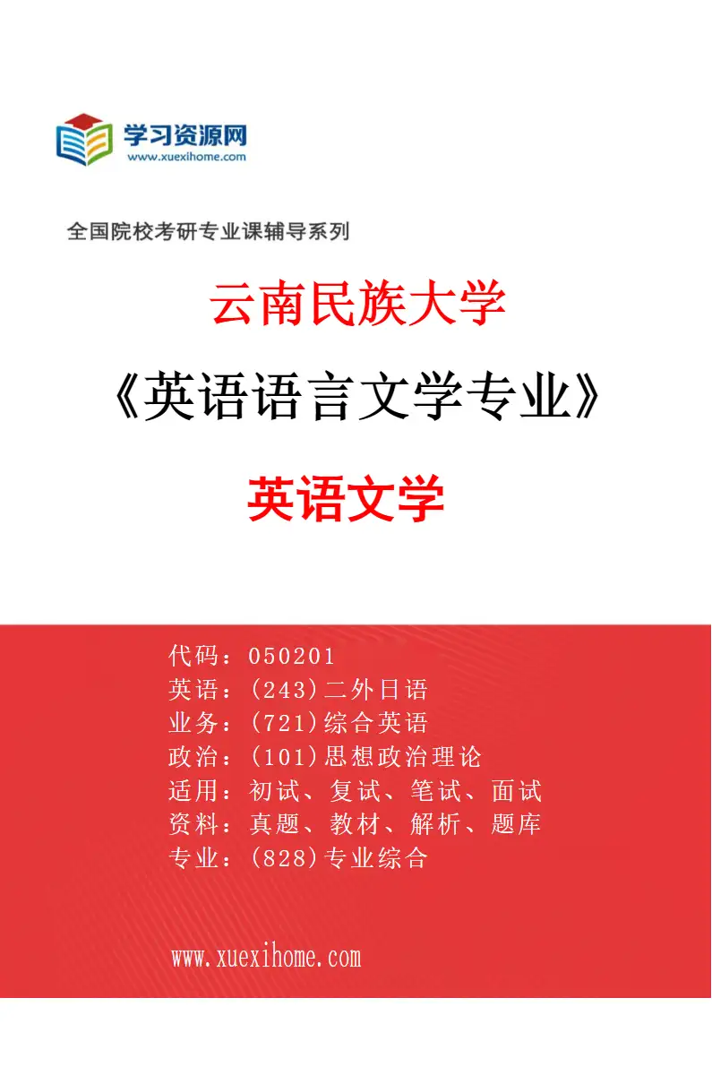 2027年云南民族大学英语语言文学专业（02）英语文学研究方向考研资料