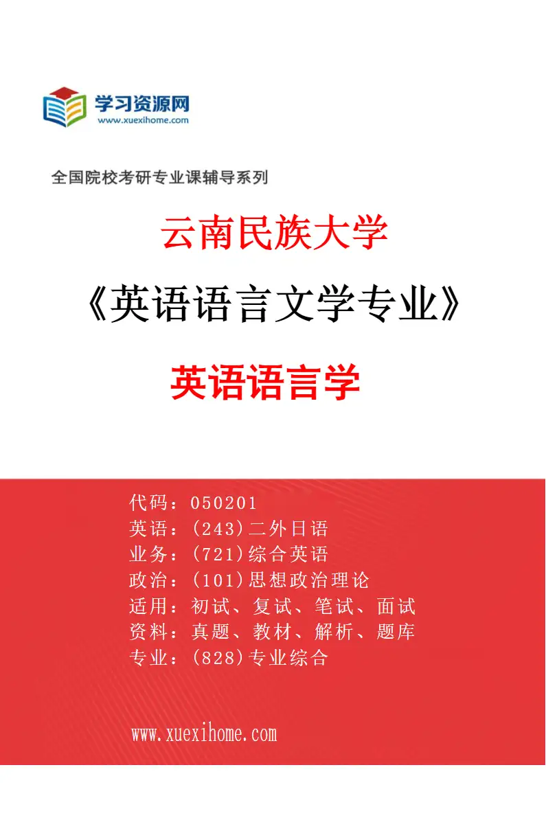 2027年云南民族大学英语语言文学专业（01）英语语言学研究方向考研资料