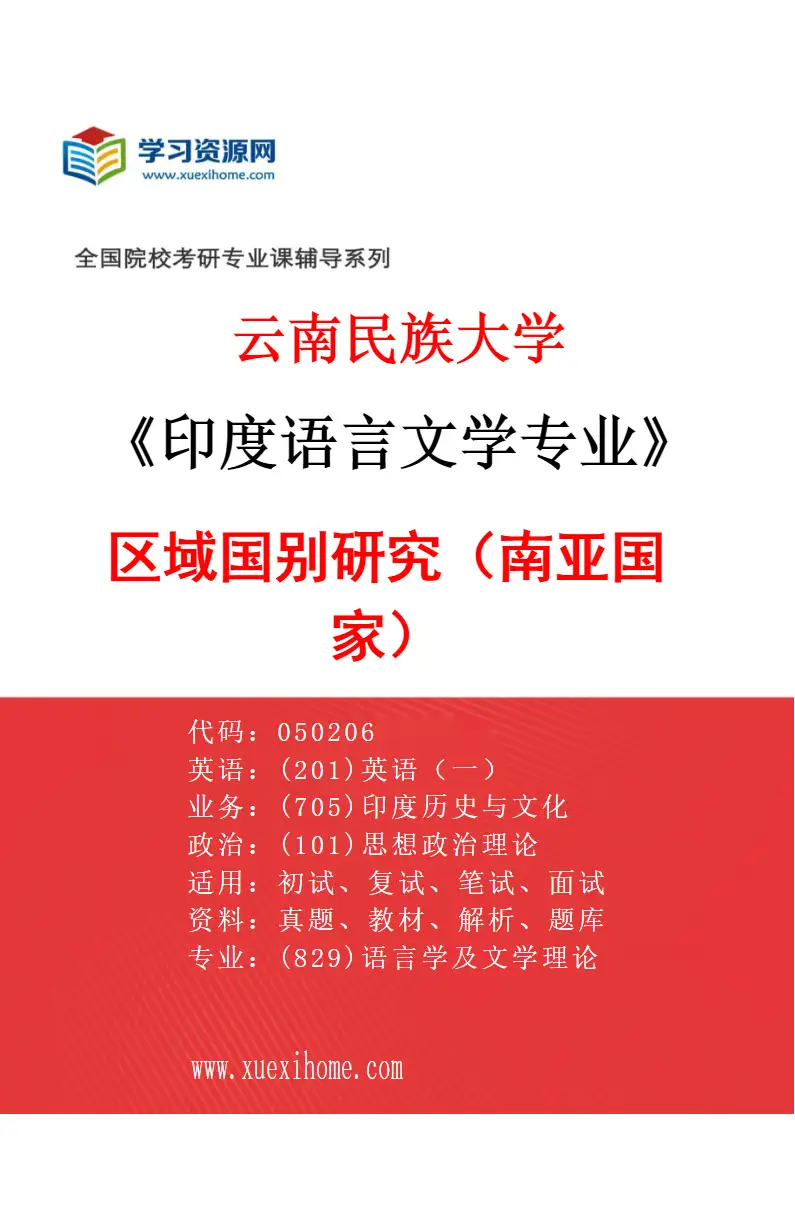 2027年云南民族大学印度语言文学专业（01）区域国别研究（南亚国家）研究方向考研资料