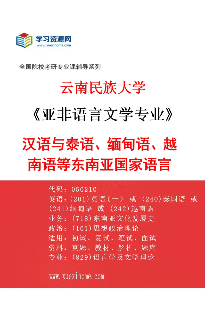 2027年云南民族大学亚非语言文学专业（04）汉语与泰语、缅甸语、越南语等东南亚国家语言翻译研究研究方向考研资料
