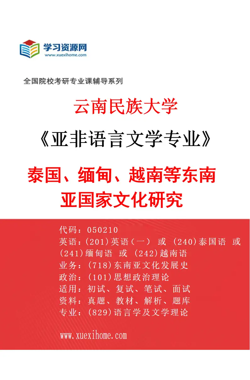 2027年云南民族大学亚非语言文学专业（02）泰国、缅甸、越南等东南亚国家文化研究研究方向考研资料