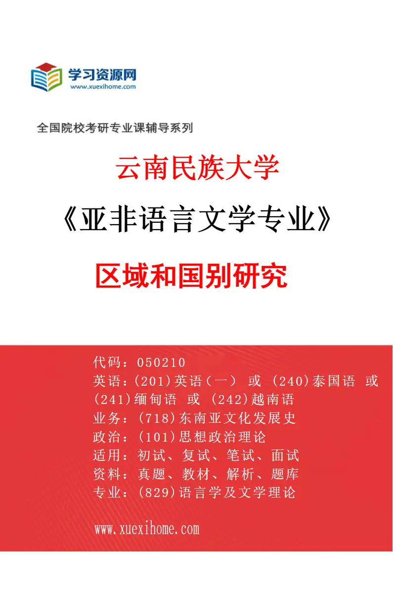 2027年云南民族大学亚非语言文学专业（05）区域和国别研究研究方向考研资料