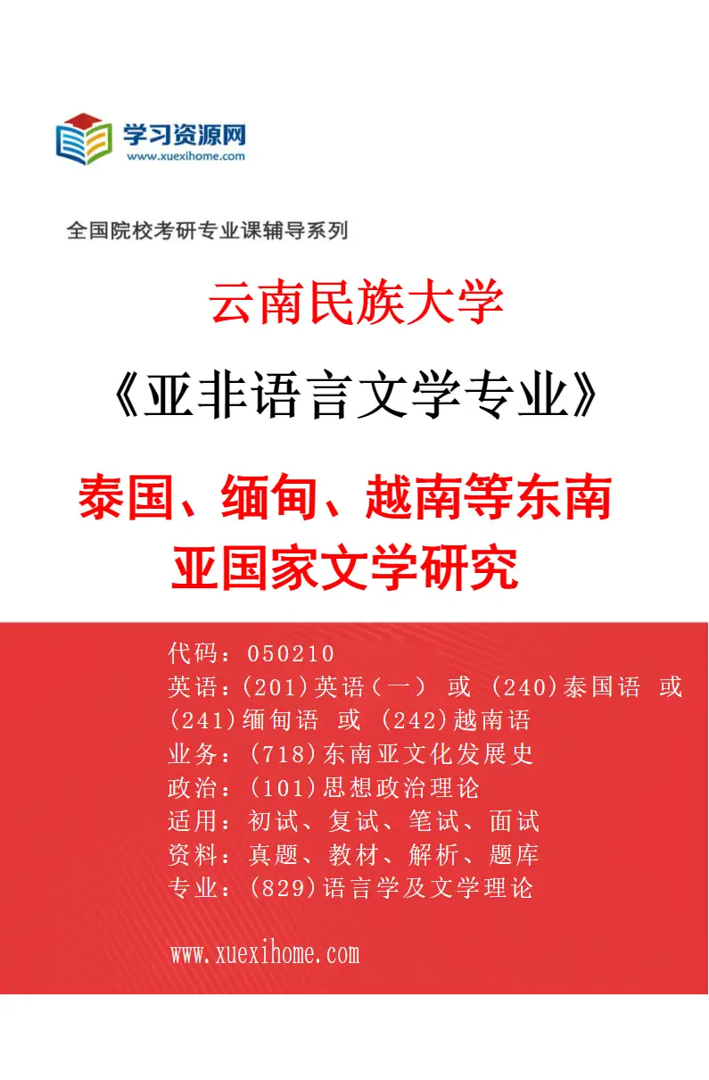 2027年云南民族大学亚非语言文学专业（01）泰国、缅甸、越南等东南亚国家文学研究研究方向考研资料
