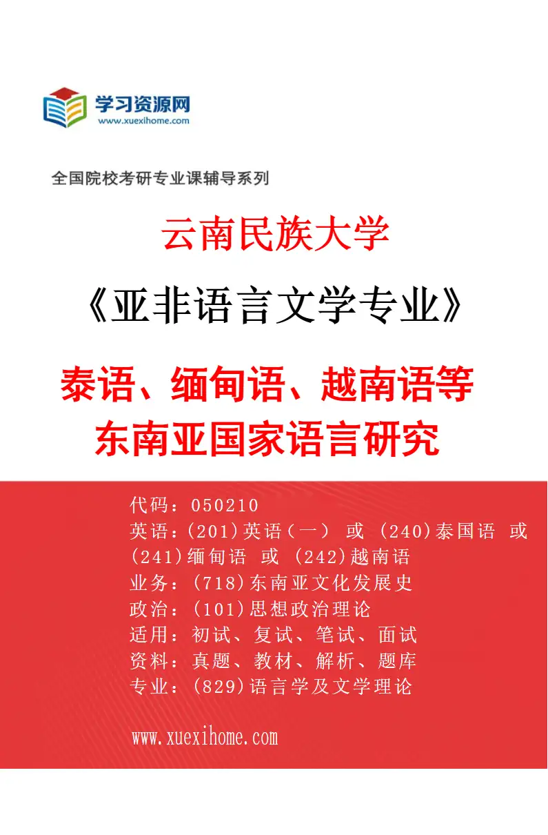 2027年云南民族大学亚非语言文学专业（03）泰语、缅甸语、越南语等东南亚国家语言研究研究方向考研资料