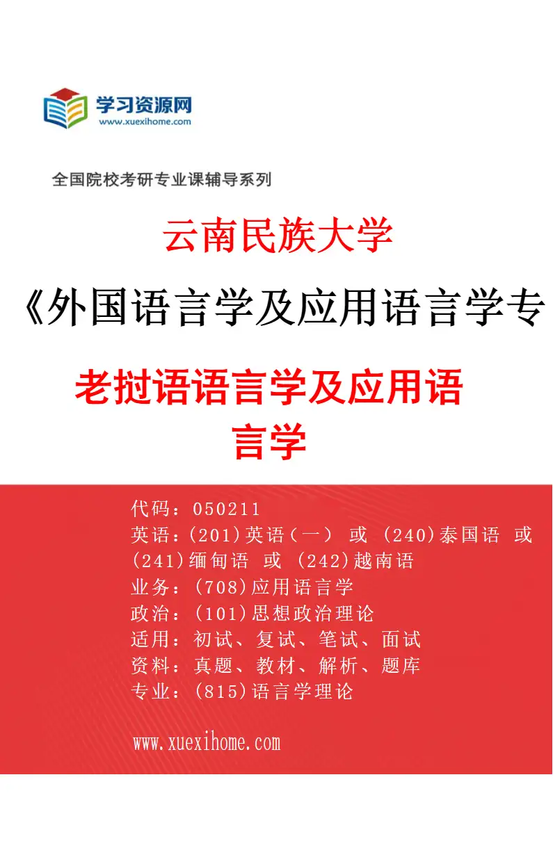 2027年云南民族大学外国语言学及应用语言学专业（04）老挝语语言学及应用语言学研究方向考研资料
