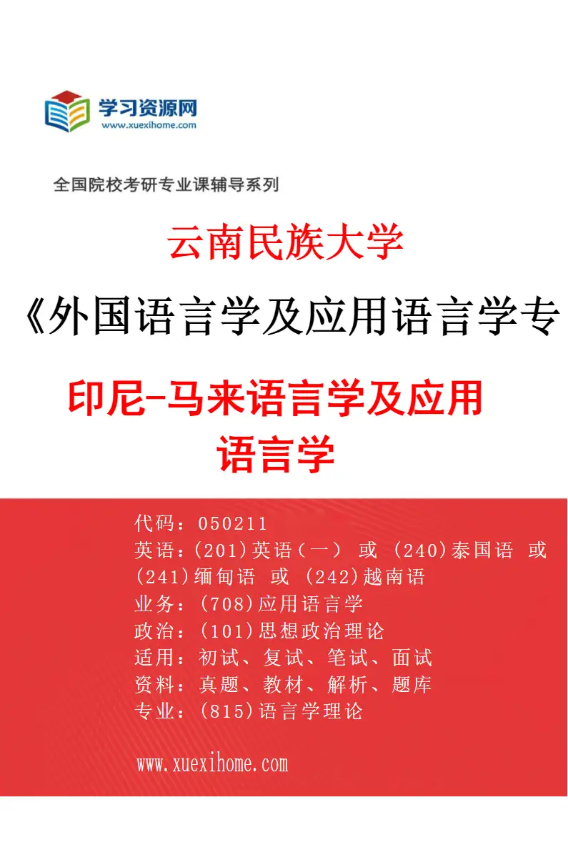2027年云南民族大学外国语言学及应用语言学专业（06）印尼-马来语言学及应用语言学研究方向考研资料