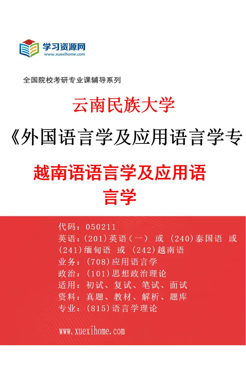 2027年云南民族大学外国语言学及应用语言学专业（03）越南语语言学及应用语言学研究方向考研资料