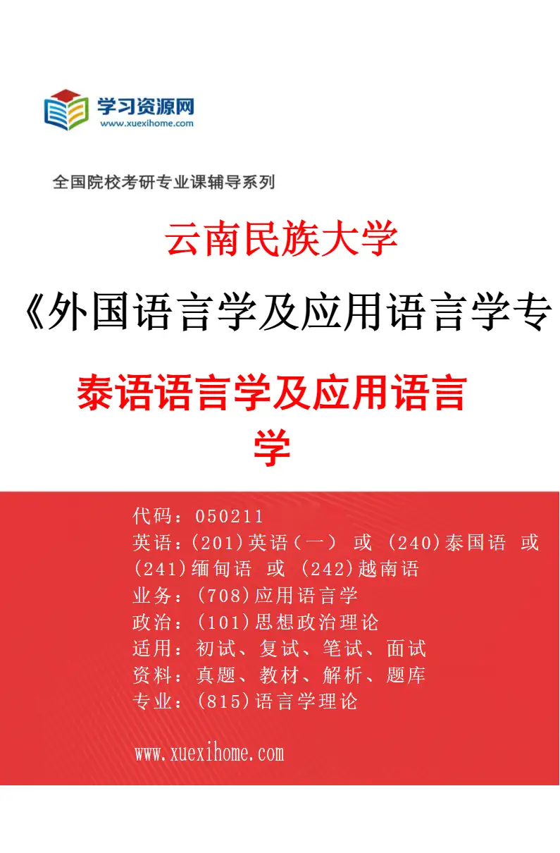 2027年云南民族大学外国语言学及应用语言学专业（01）泰语语言学及应用语言学研究方向考研资料