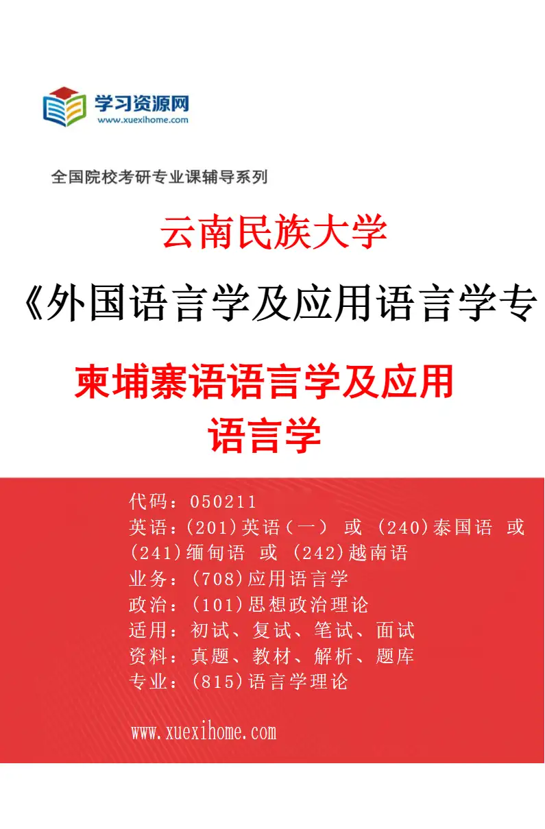 2027年云南民族大学外国语言学及应用语言学专业（05）柬埔寨语语言学及应用语言学研究方向考研资料