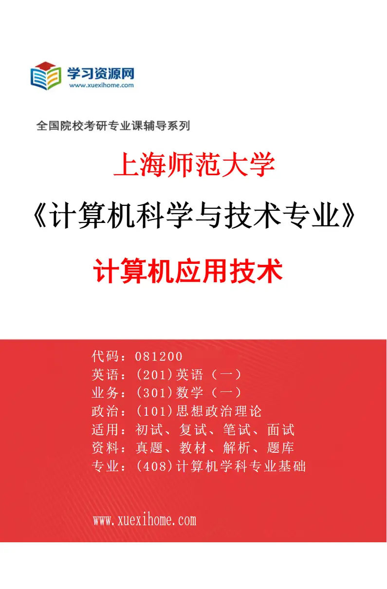 2027年上海师范大学计算机科学与技术专业（03）计算机应用技术研究方向考研资料