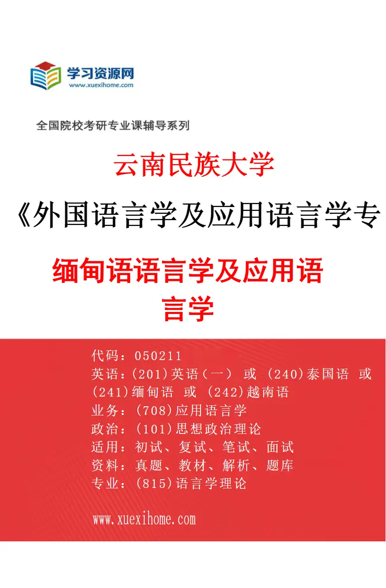 2027年云南民族大学外国语言学及应用语言学专业（02）缅甸语语言学及应用语言学研究方向考研资料