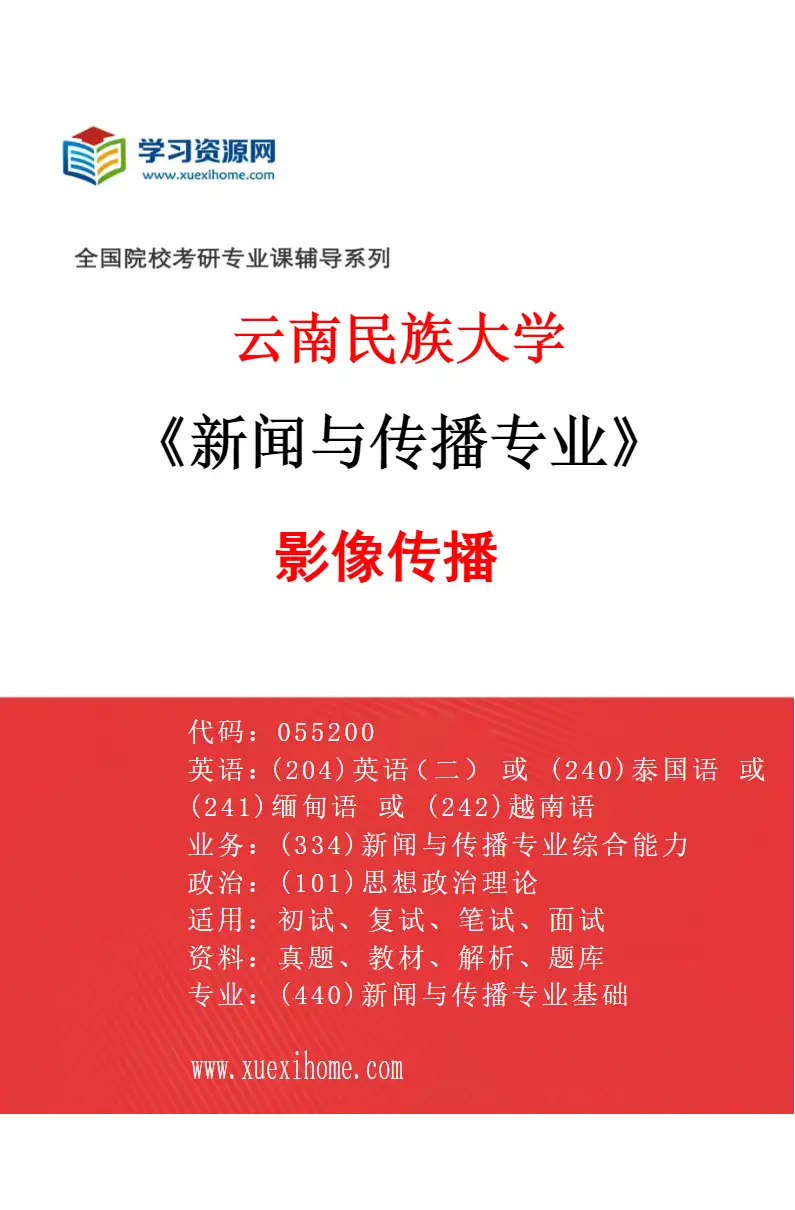 2027年云南民族大学新闻与传播专业（03）影像传播研究方向考研资料