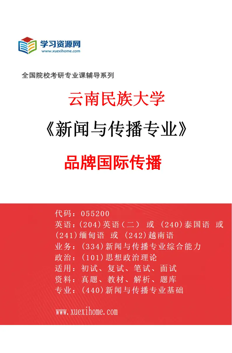 2027年云南民族大学新闻与传播专业（04）品牌国际传播研究方向考研资料