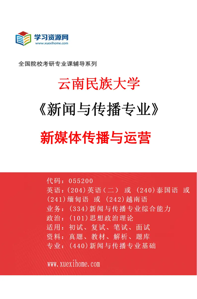 2027年云南民族大学新闻与传播专业（02）新媒体传播与运营研究方向考研资料