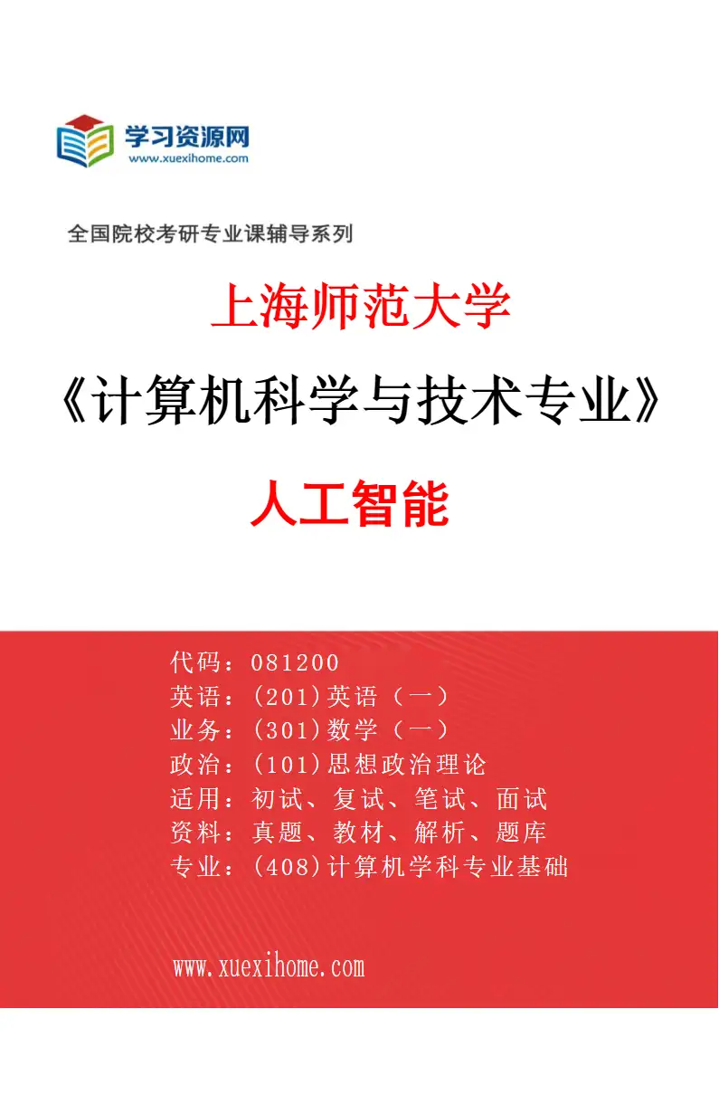 2027年上海师范大学计算机科学与技术专业（01）人工智能研究方向考研资料