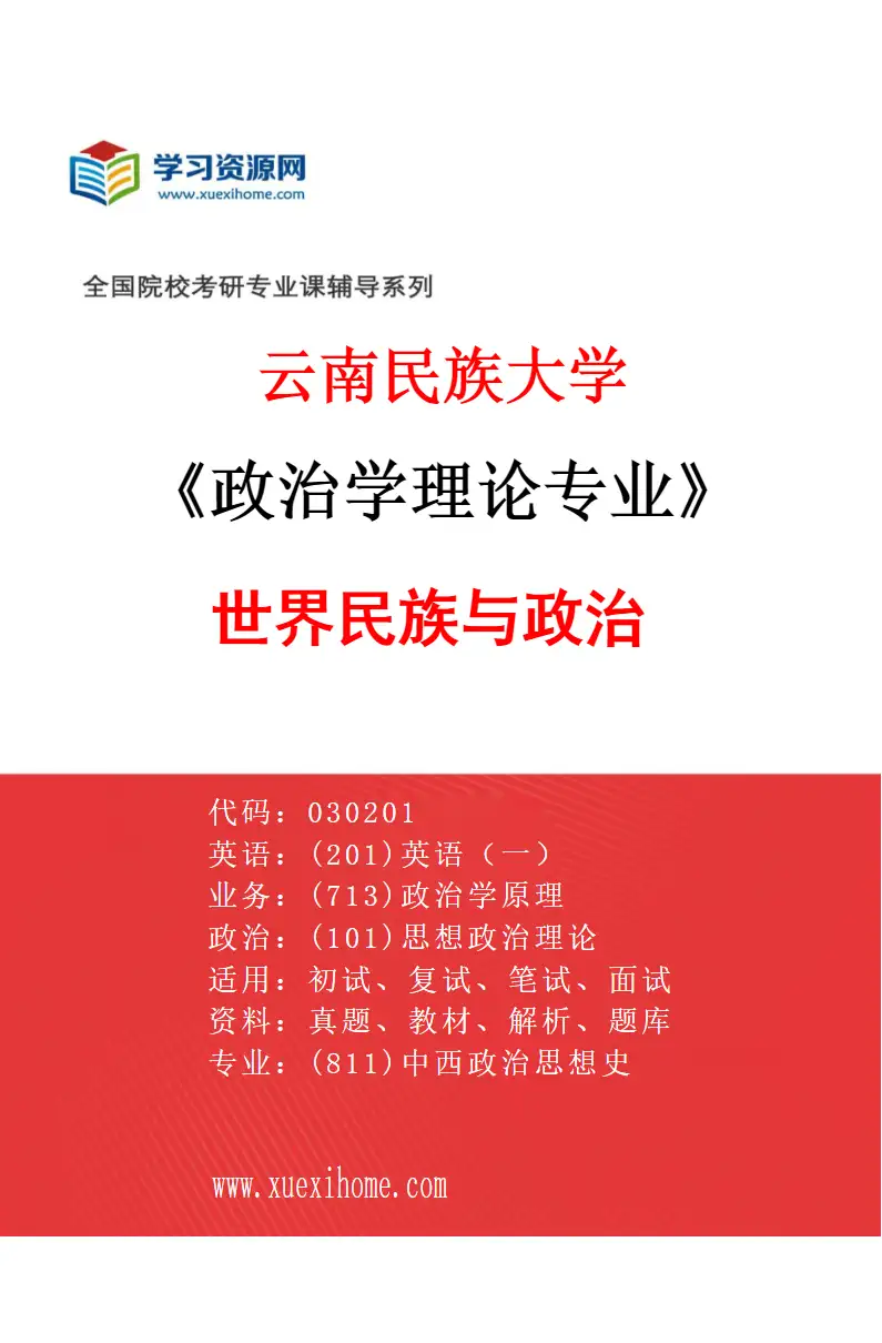 2027年云南民族大学政治学理论专业（04）世界民族与政治研究方向考研资料
