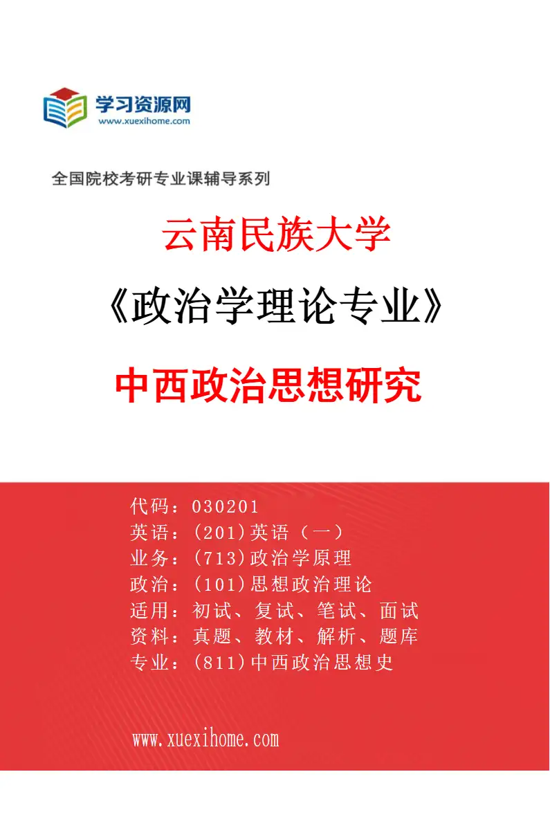 2027年云南民族大学政治学理论专业（02）中西政治思想研究研究方向考研资料