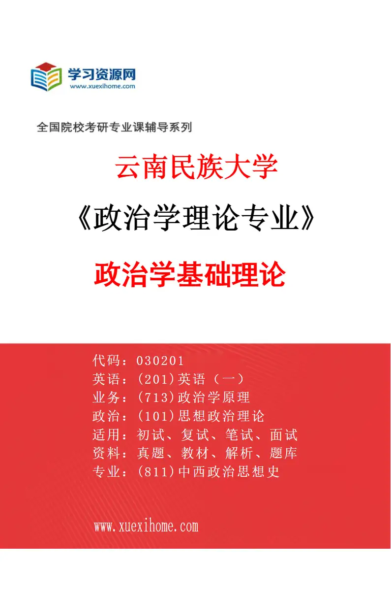 2027年云南民族大学政治学理论专业（01）政治学基础理论研究方向考研资料
