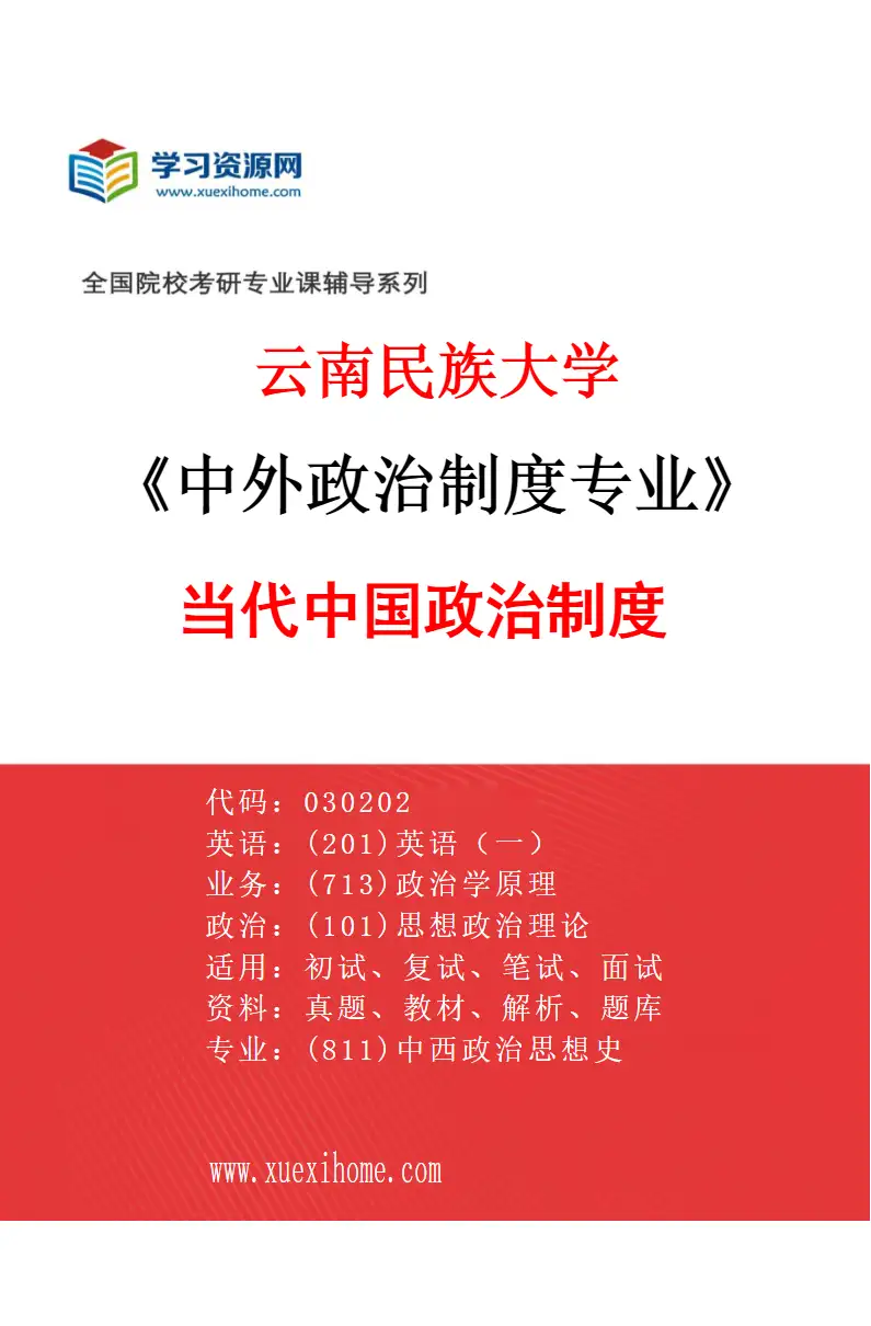 2027年云南民族大学中外政治制度专业（02）当代中国政治制度研究方向考研资料