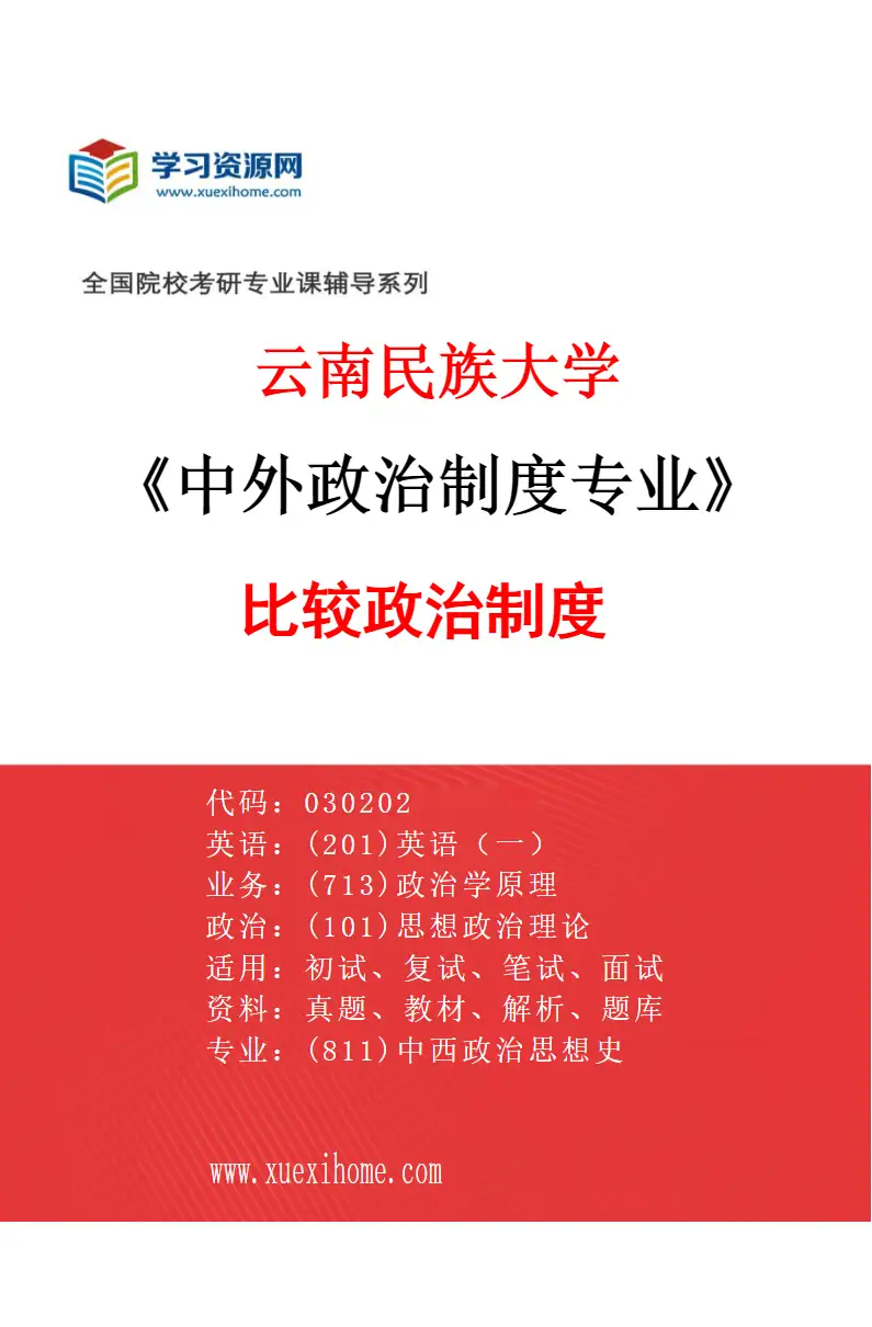 2027年云南民族大学中外政治制度专业（01）比较政治制度研究方向考研资料
