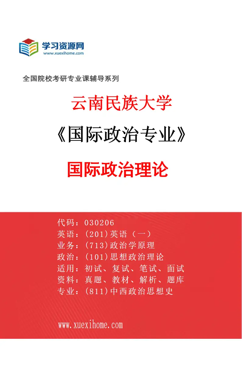 2027年云南民族大学国际政治专业（01）国际政治理论研究方向考研资料