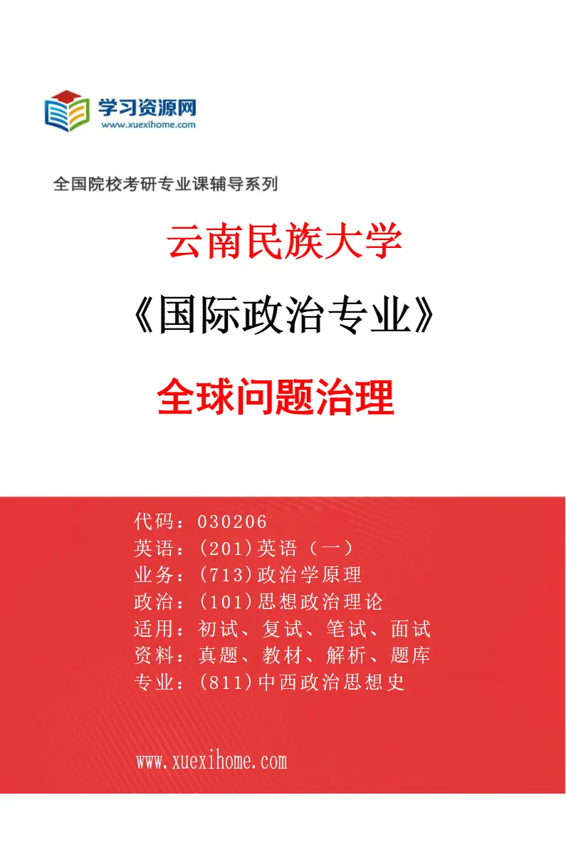 2027年云南民族大学国际政治专业（02）全球问题治理研究方向考研资料