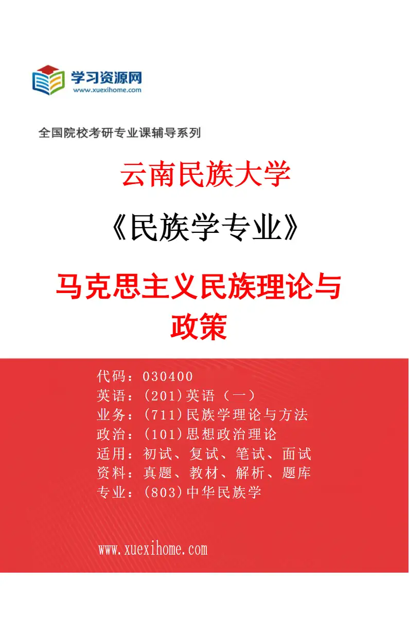 2027年云南民族大学民族学专业（01）马克思主义民族理论与政策研究方向考研资料